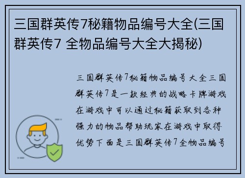 三国群英传7秘籍物品编号大全(三国群英传7 全物品编号大全大揭秘)