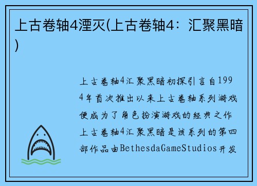 上古卷轴4湮灭(上古卷轴4：汇聚黑暗)