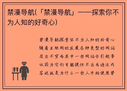 禁漫导航(「禁漫导航」——探索你不为人知的好奇心)