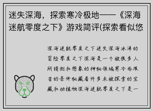迷失深海，探索寒冷极地——《深海迷航零度之下》游戏简评(探索看似悠闲，暗藏危机——《深海迷航零度之下》游戏深度评测)