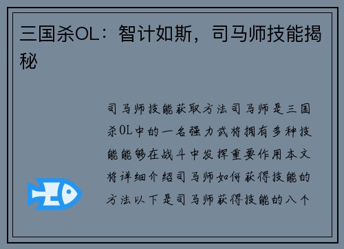 三国杀OL：智计如斯，司马师技能揭秘