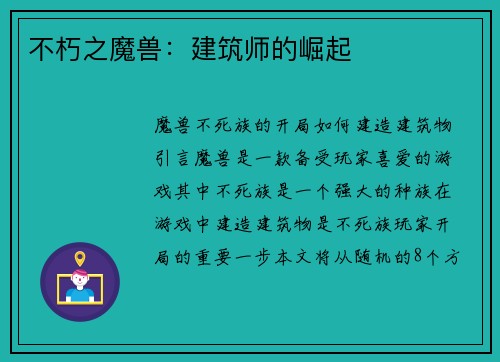 不朽之魔兽：建筑师的崛起