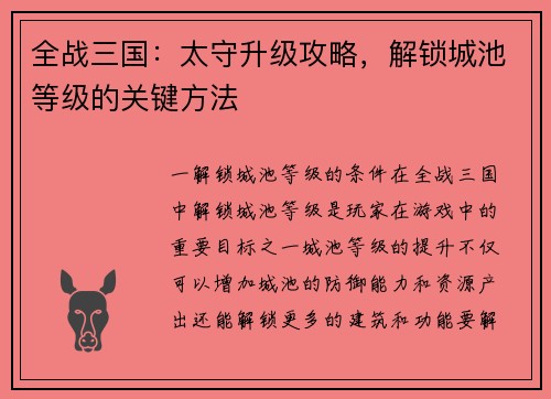 全战三国：太守升级攻略，解锁城池等级的关键方法