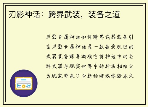 刃影神话：跨界武装，装备之道